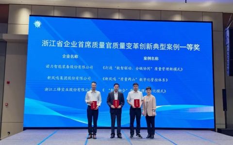 喜报！诺力荣获浙江省首席质量官质量变革创新典型案例一等奖