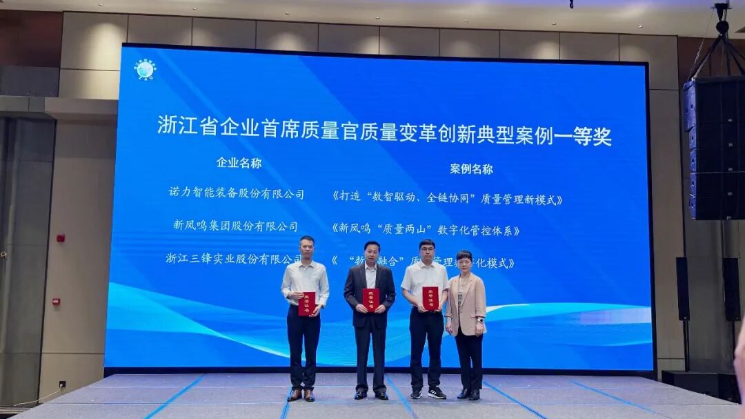 喜报!诺力荣获浙江省首席质量官质量变革创新典型案例一等奖