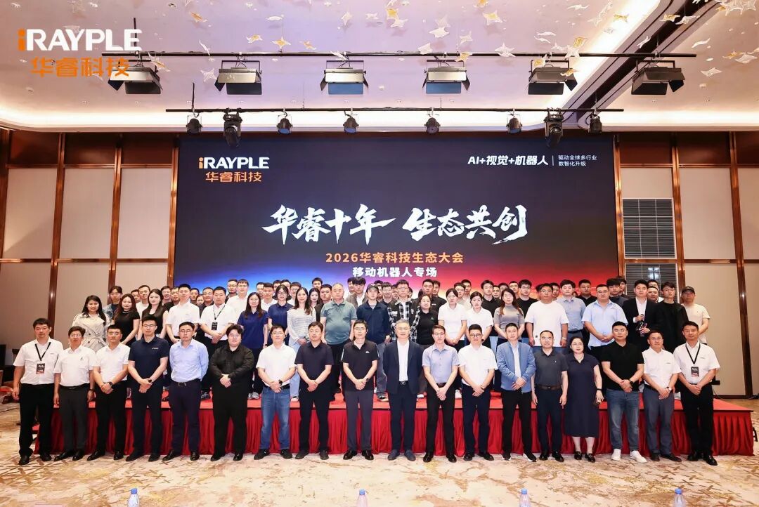 华睿科技 | 生态大会|济南共话,AMR赋能价值共创