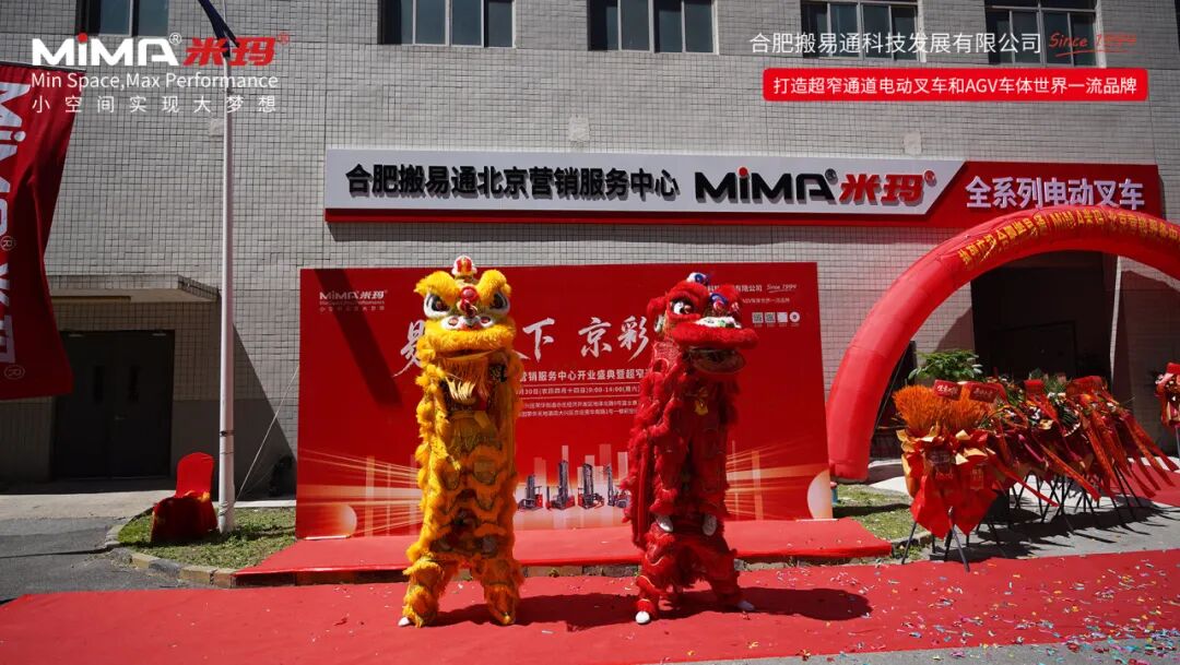 合肥搬易通（MiMA米玛）北京营销服务中心开业盛典暨超窄通道叉车交流会圆满举行！