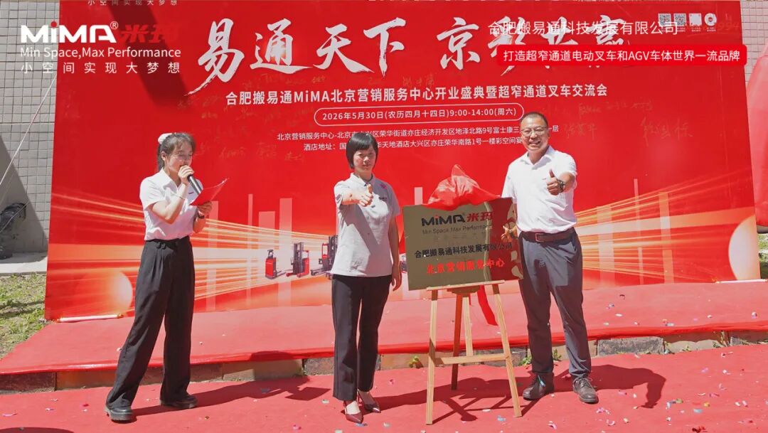 合肥搬易通（MiMA米玛）北京营销服务中心开业盛典暨超窄通道叉车交流会圆满举行！