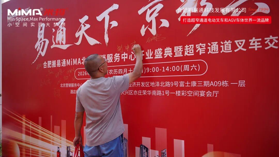 合肥搬易通（MiMA米玛）北京营销服务中心开业盛典暨超窄通道叉车交流会圆满举行！