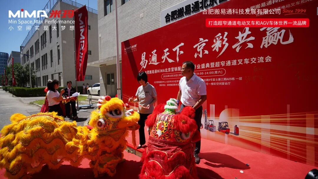 合肥搬易通（MiMA米玛）北京营销服务中心开业盛典暨超窄通道叉车交流会圆满举行！