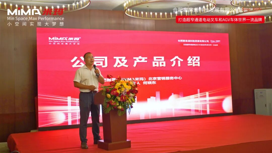 合肥搬易通（MiMA米玛）北京营销服务中心开业盛典暨超窄通道叉车交流会圆满举行！