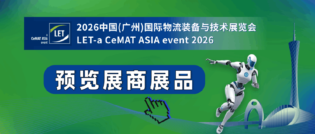 倒计时!广州物流装备展6月3日开幕,官方免费门票即将截止领取