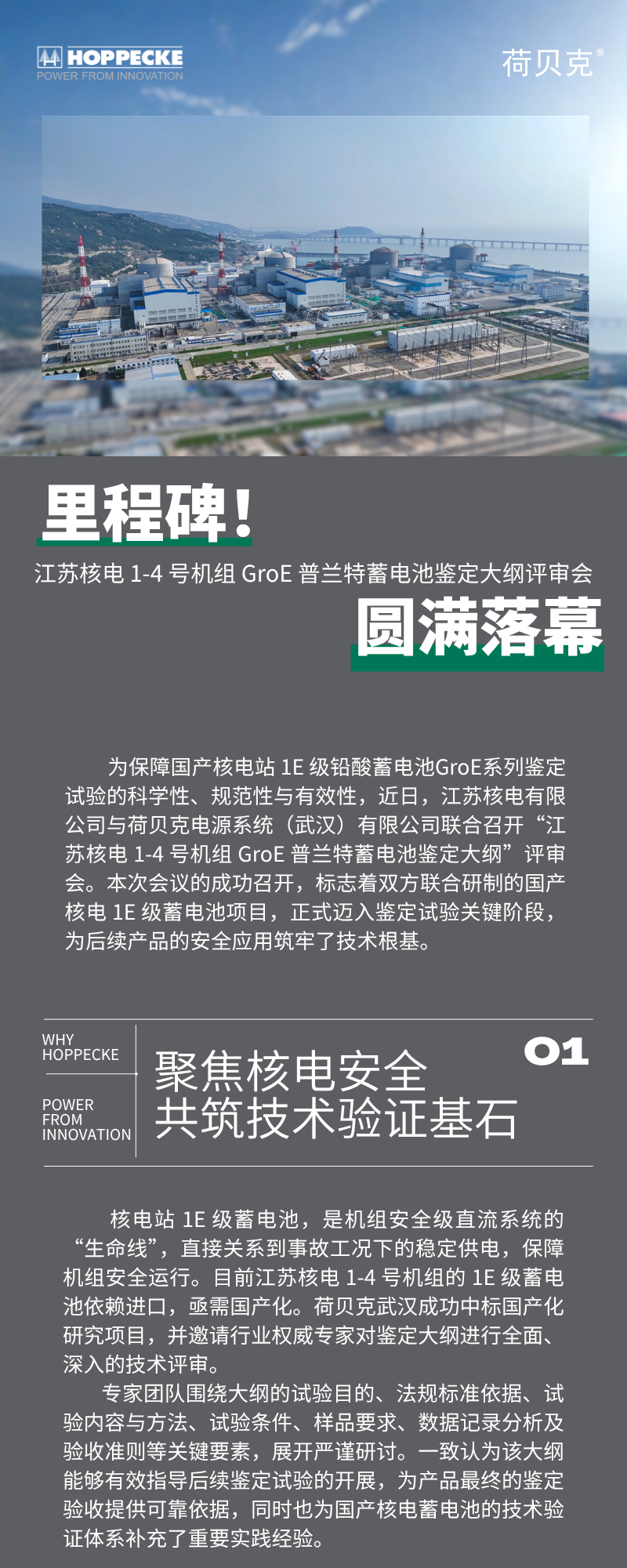里程碑！江苏核电 1-4 号机组 GroE 普兰特蓄电池鉴定大纲评审会圆满落幕