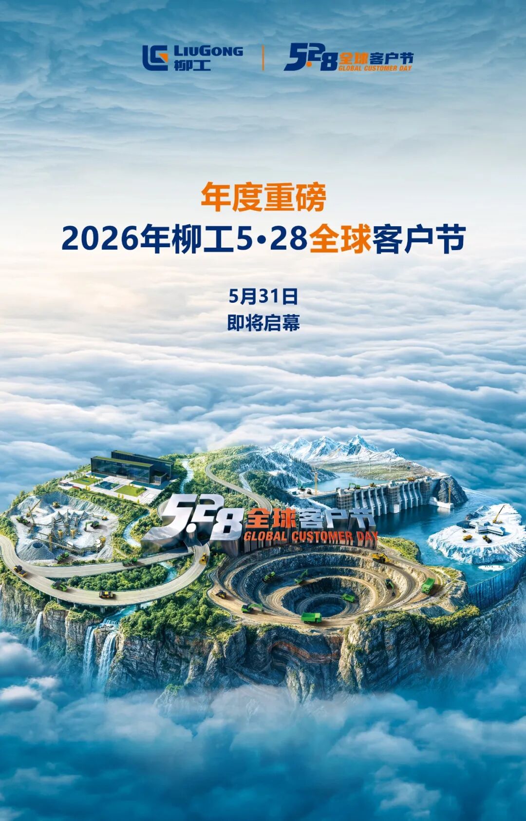 邀您共鉴 柳工5·28全球客户节即将启幕