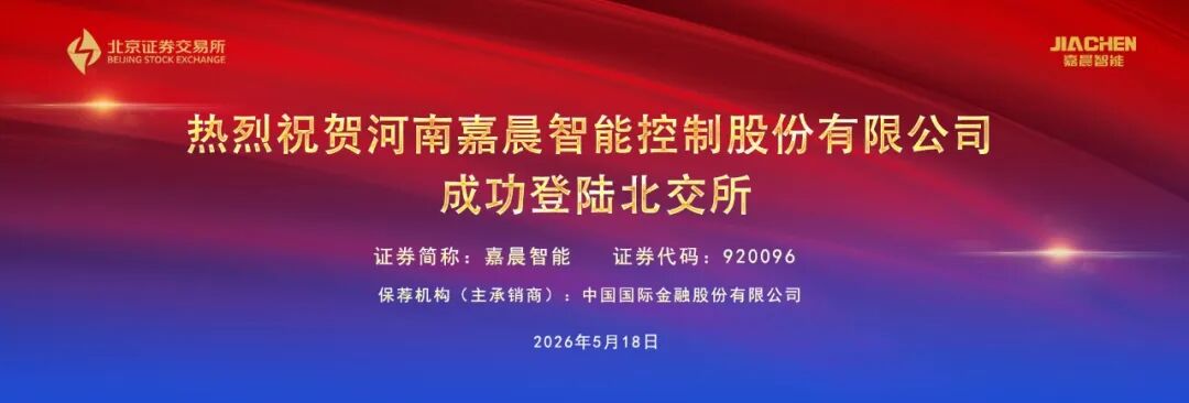 杭叉集团|热烈祝贺杭叉集团参股公司嘉晨智能成功登陆北交所