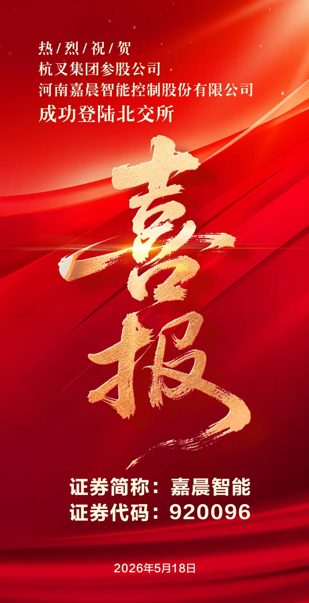 杭叉集团|喜报！热烈祝贺杭叉集团参股公司嘉晨智能成功登陆北交所