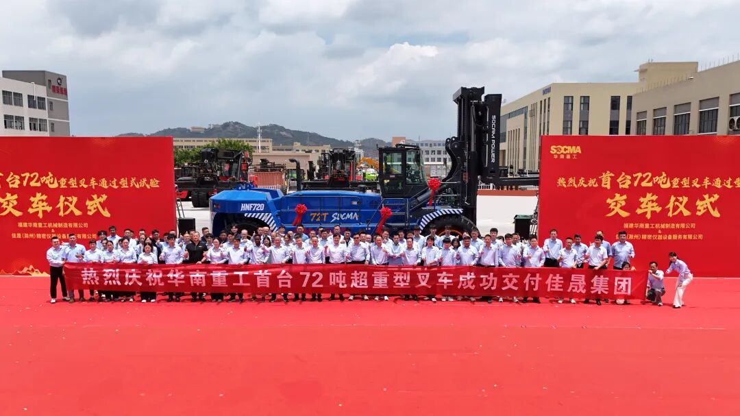 华南重工国内首台72吨超重型叉车成功交付佳晟集团