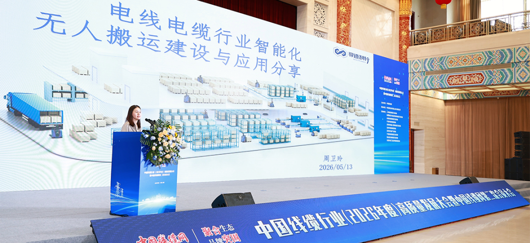 寻迹智行亮相中国线缆行业高质量发展大会,荣膺“优秀设备供应商”奖