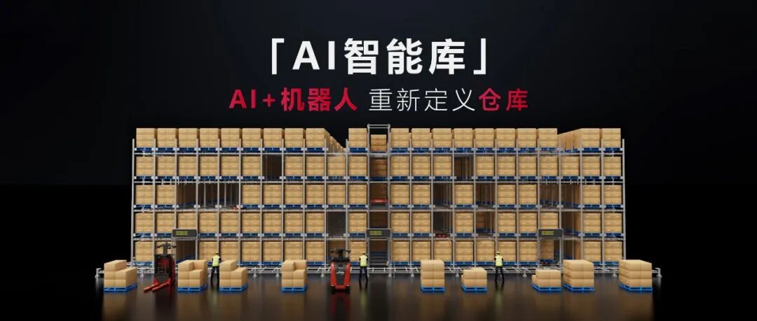 破解酒业物流困局 | 林德自动化携AI智能库及平衡重式机器人亮相酒类物流供应链年会