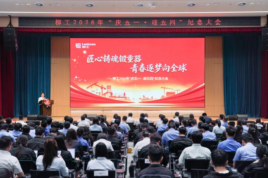 柳工2026年“庆五一·迎五四”纪念大会顺利召开