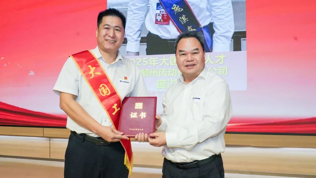 柳工2026年“庆五一·迎五四”纪念大会顺利召开