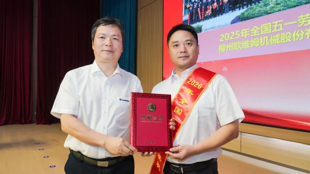 柳工2026年“庆五一·迎五四”纪念大会顺利召开