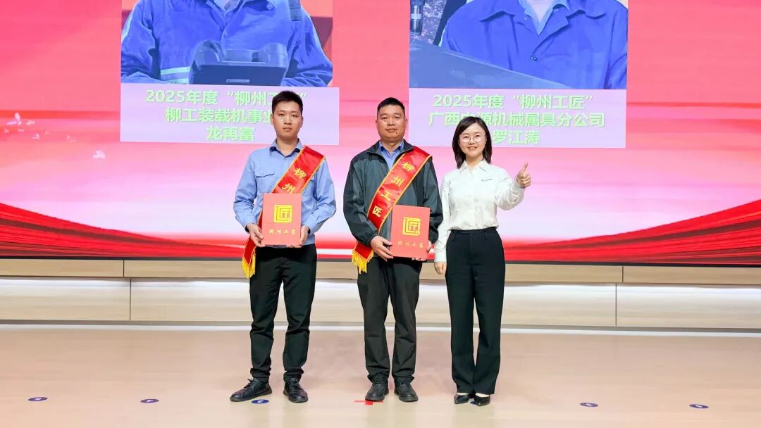 柳工2026年“庆五一·迎五四”纪念大会顺利召开