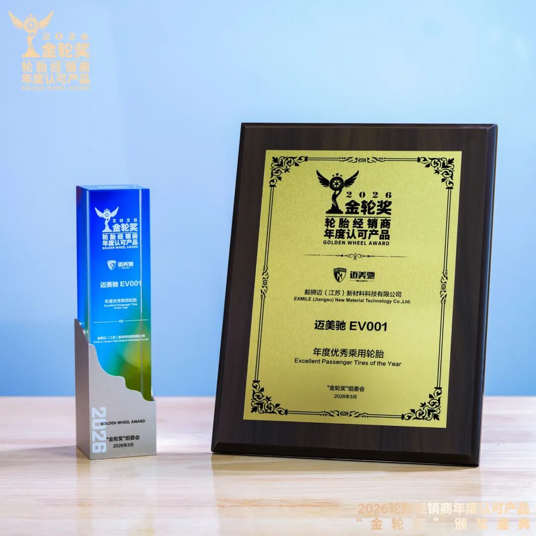 诚拙为本,精铸未来 | 毅狮迈双品类获奖,务实深耕新能源轮胎赛道!