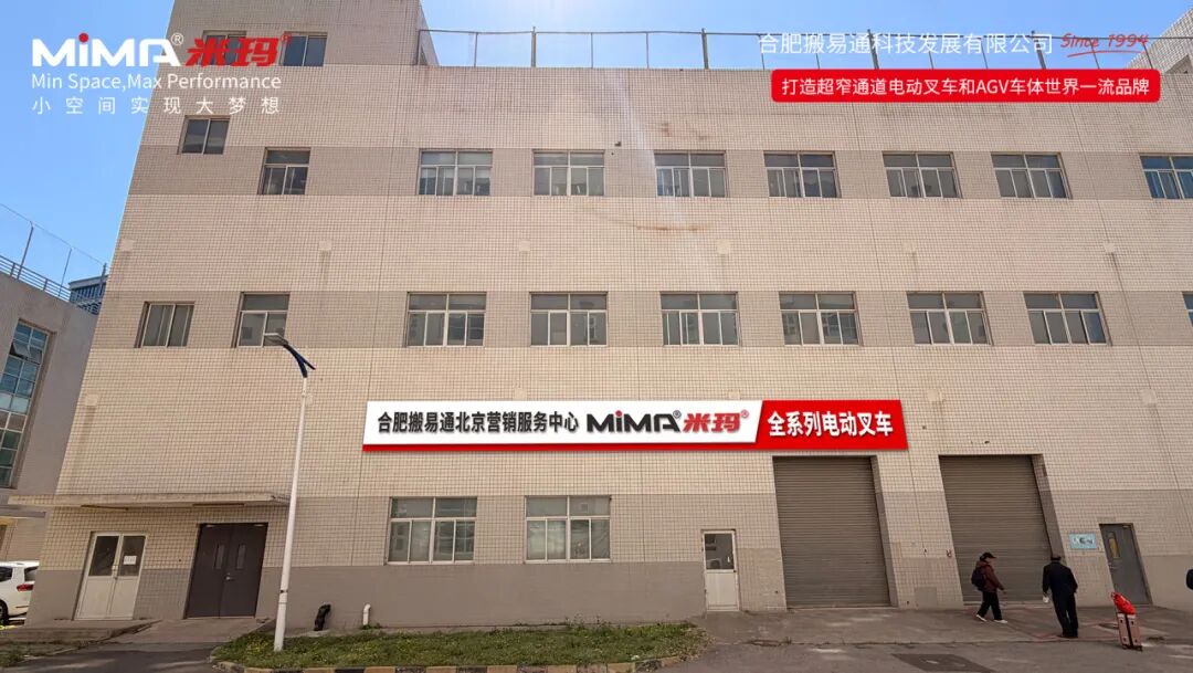 同心启航 聚“力”谋远 I 合肥搬易通(MiMA米玛)北京营销服务中心5月30日盛大开业,共探智慧物流新纪元!