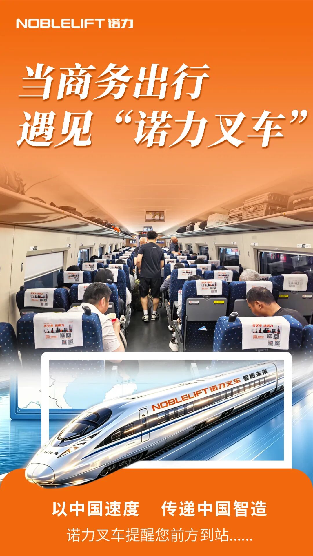 高铁系列 | 当商务出行遇见“诺力叉车”