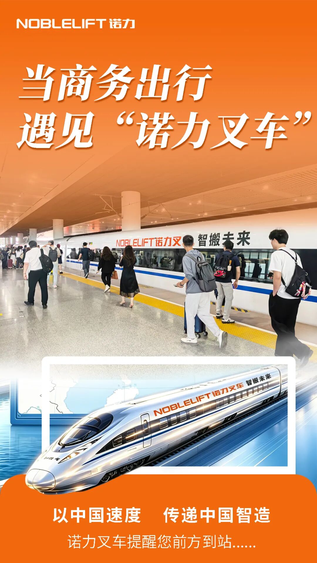 高铁系列 | 当商务出行遇见“诺力叉车”