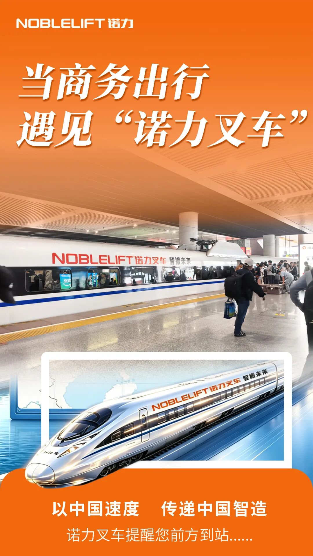 高铁系列 | 当商务出行遇见“诺力叉车”