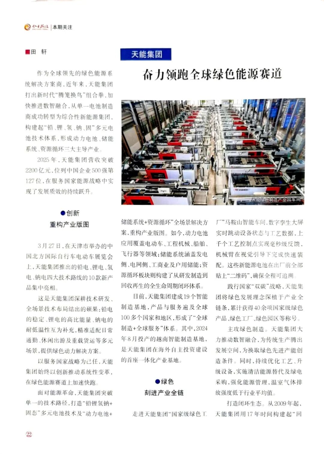 《今日浙江》丨天能集团:奋力领跑全球绿色能源赛道