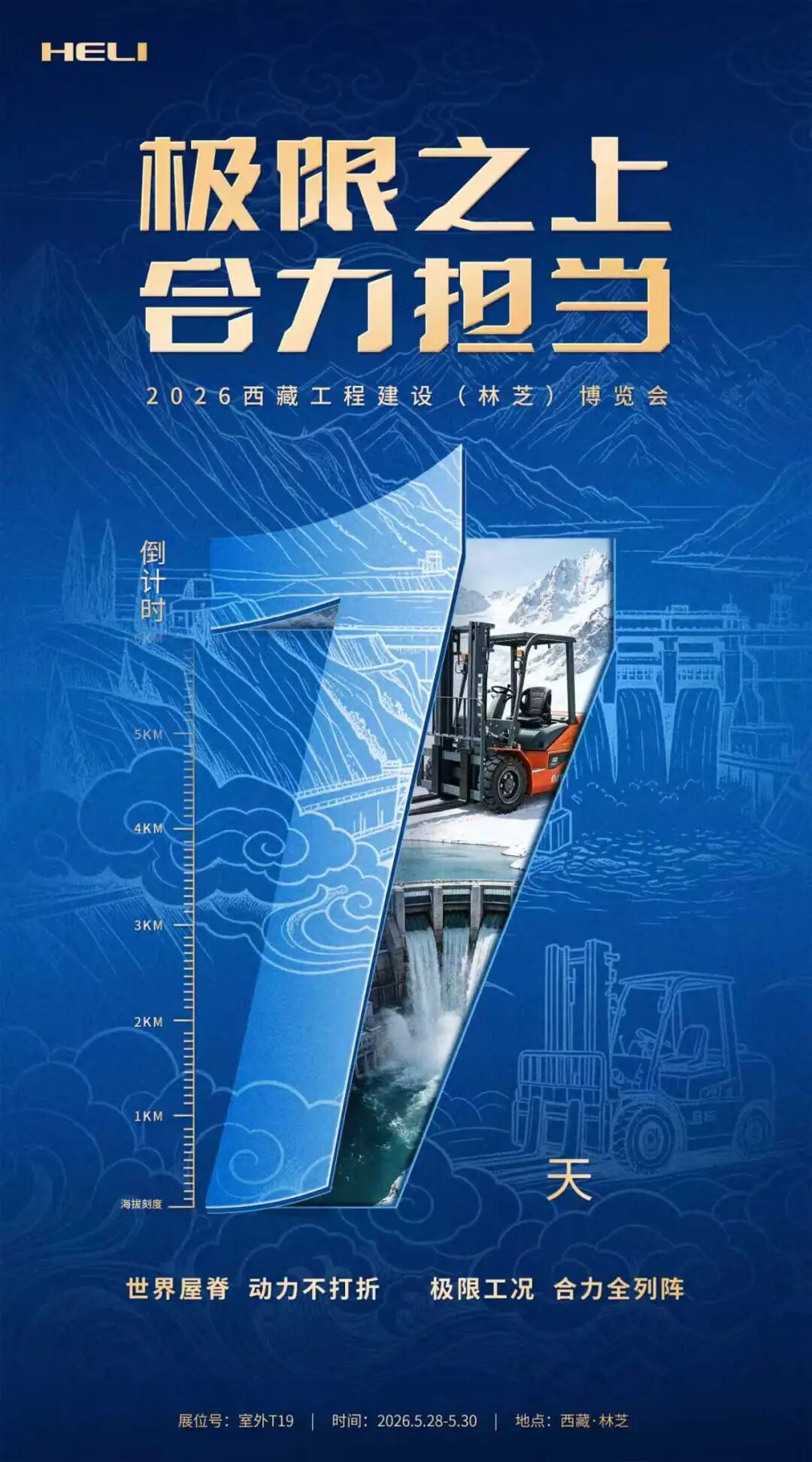 动力不打折，合力全列阵——2026西藏工程建设（林芝）博览会倒计时！