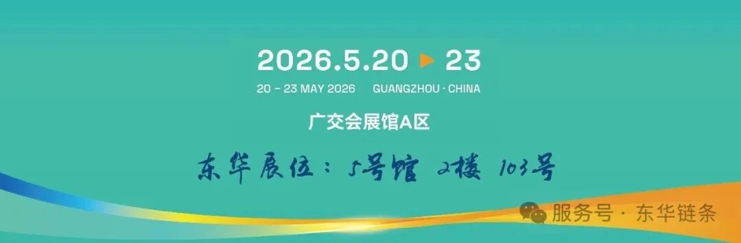 5.20 广州见！这次展会东华链条有亮点