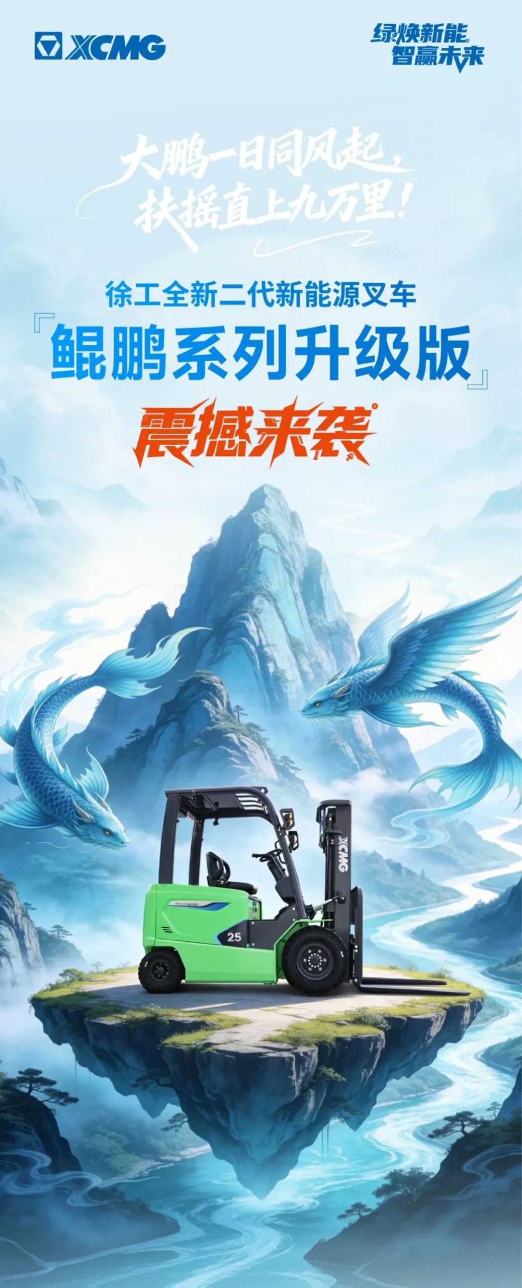徐工新能源叉车-鲲鹏系列升级版丨震撼来袭！