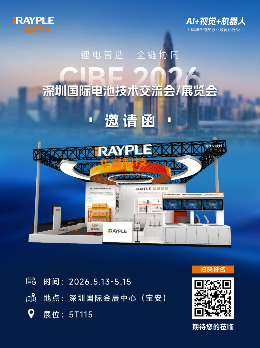 锂电智造 全链协同丨华睿科技邀您共聚CIBF