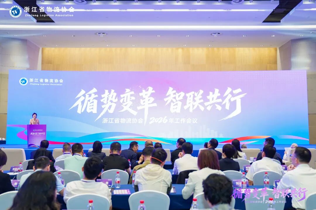 循势变革 智联共行 | 诺力受邀出席浙江省物流协会三十周年年会