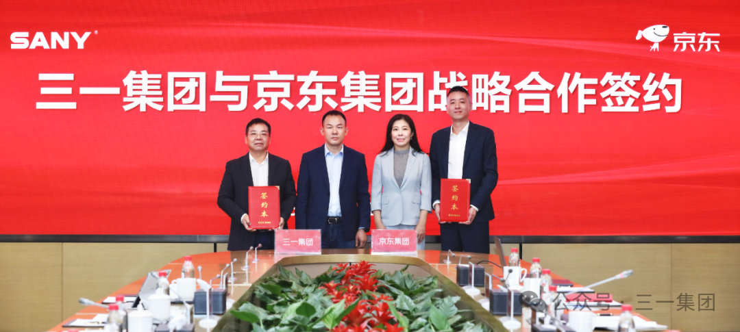 三一集团与京东集团签订战略合作协议