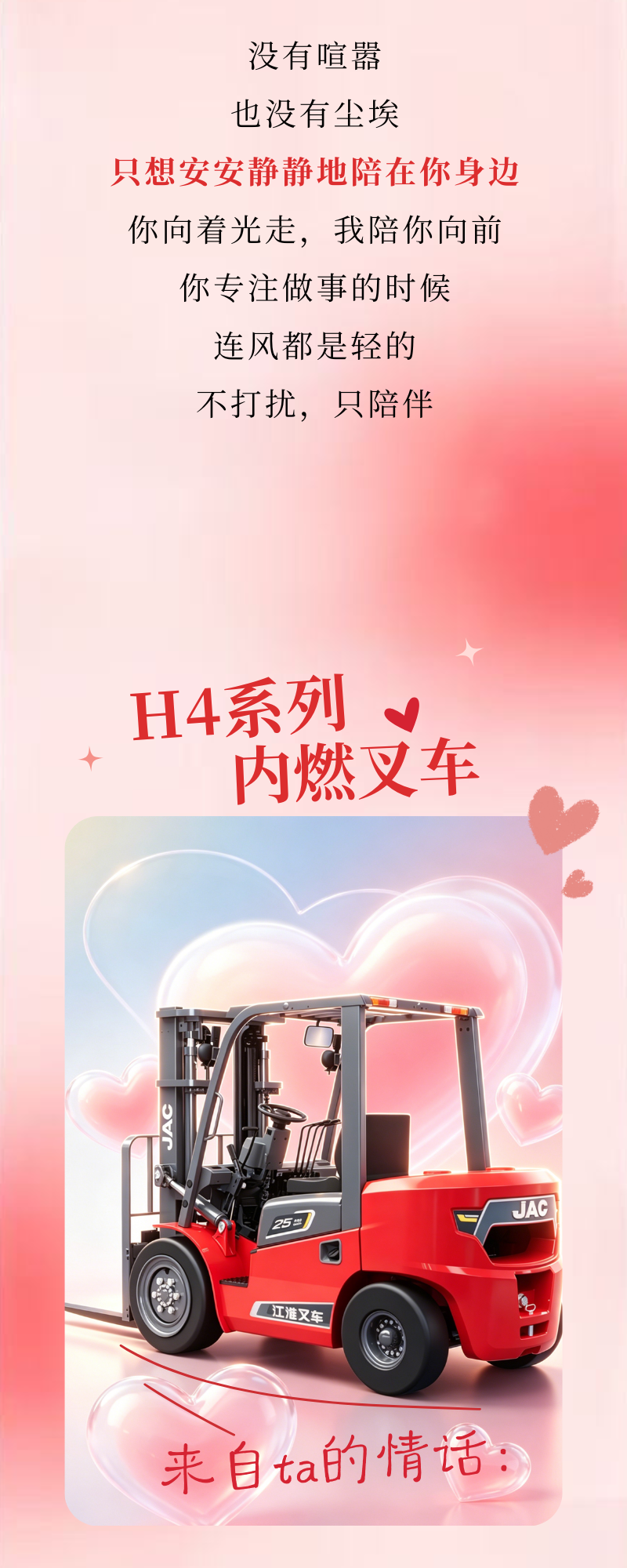520，叉车也有“表白力"——江淮叉车有情话想对你说