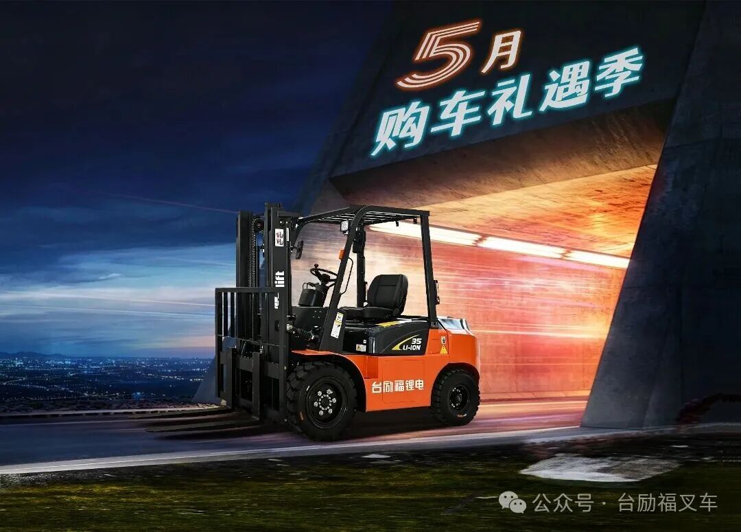 台励福5月购车礼遇季,更多好礼你拿!