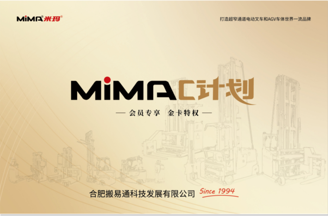 聚力齐鲁 盛启新程 I 合肥搬易通(MiMA米玛)青岛营销服务中心开业盛典暨超窄通道叉车交流会圆满举行!