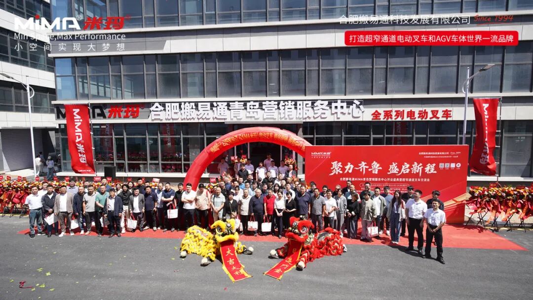 聚力齐鲁 盛启新程 I 合肥搬易通(MiMA米玛)青岛营销服务中心开业盛典暨超窄通道叉车交流会圆满举行!