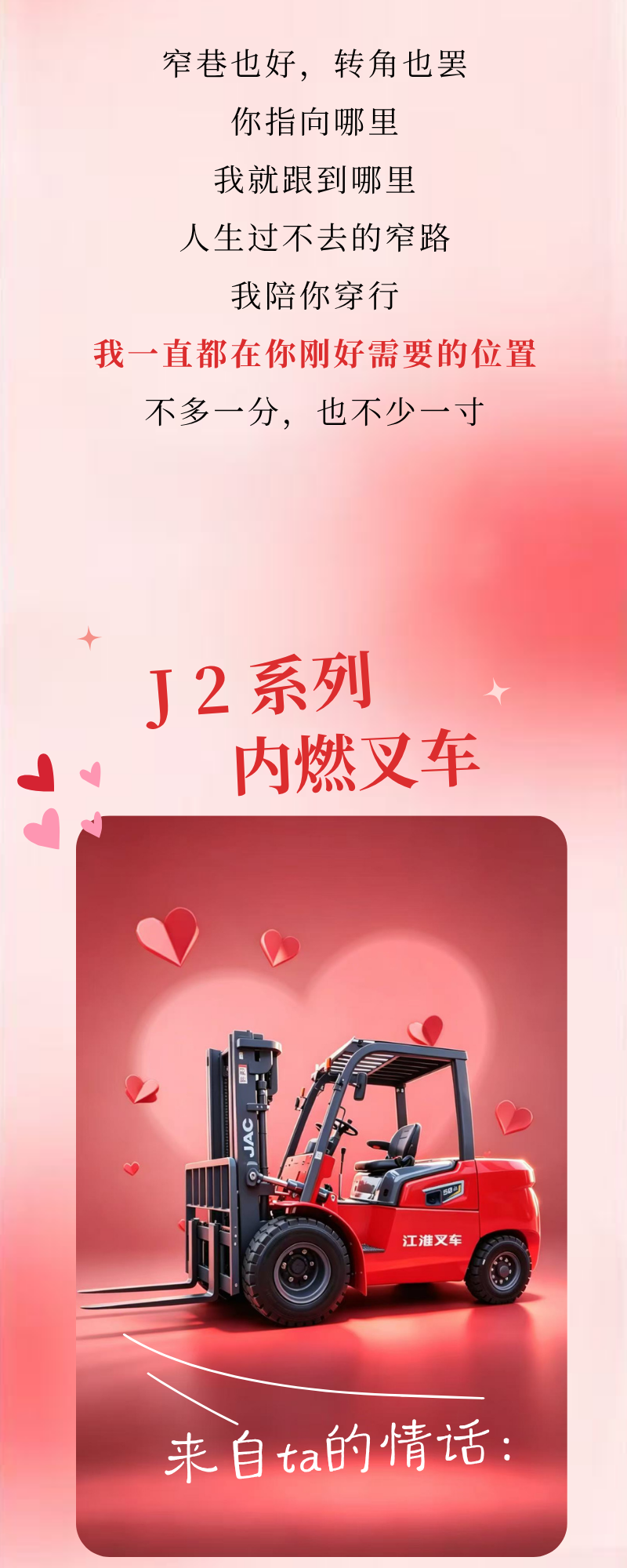 520，叉车也有“表白力"——江淮叉车有情话想对你说