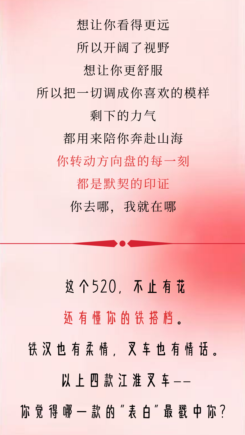 520，叉车也有“表白力"——江淮叉车有情话想对你说