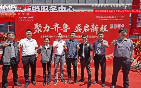 聚力齐鲁 盛启新程 I 合肥搬易通（MiMA米玛）青岛营销服务中心开业盛典暨超窄通道叉车交流会圆满举行！