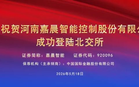 杭叉集团|热烈祝贺杭叉集团参股公司嘉晨智能成功登陆北交所