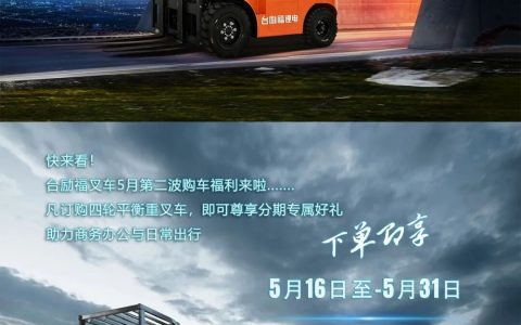 台励福5月第二波购车福利来啦~