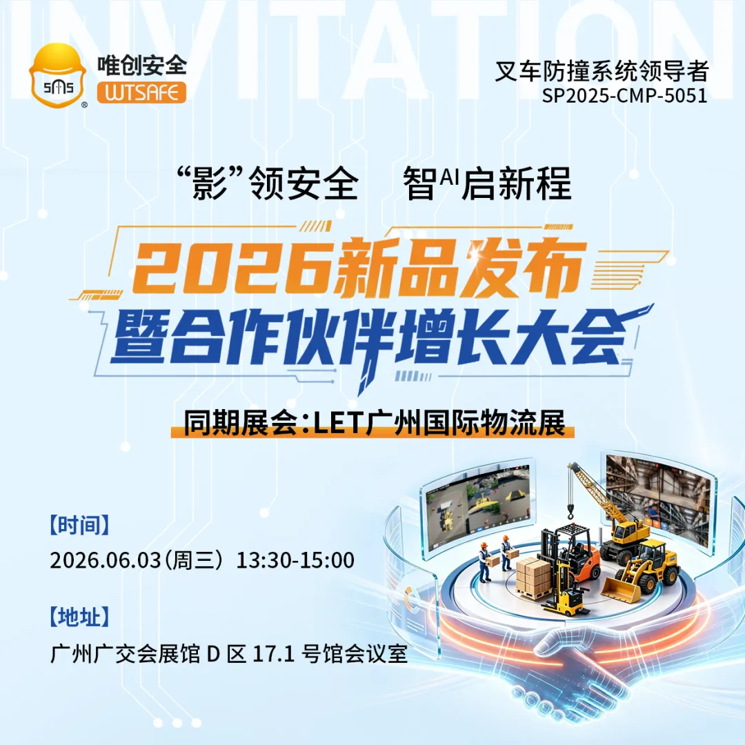 展会预告丨唯创安全即将亮相 LET2026,多款新品首发,共探工业安全新机遇
