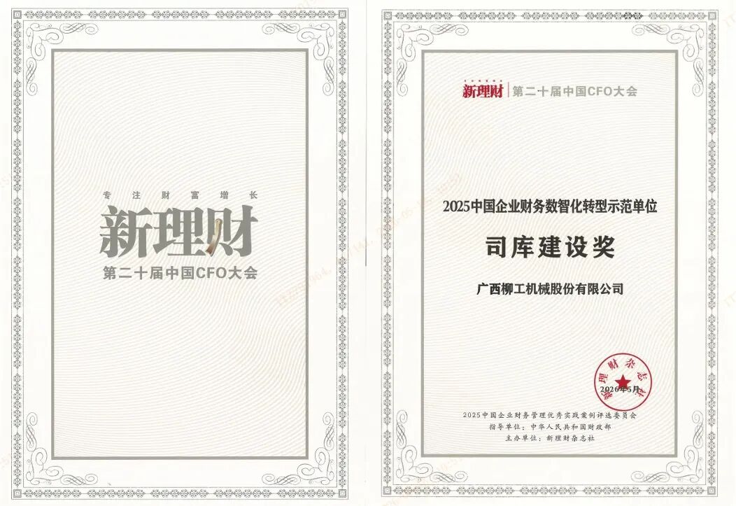 柳工获2025中国企业财务数智化转型示范司库建设奖