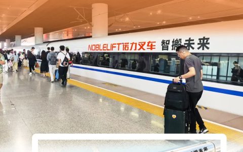 高铁系列 | 当商务出行遇见“诺力叉车”