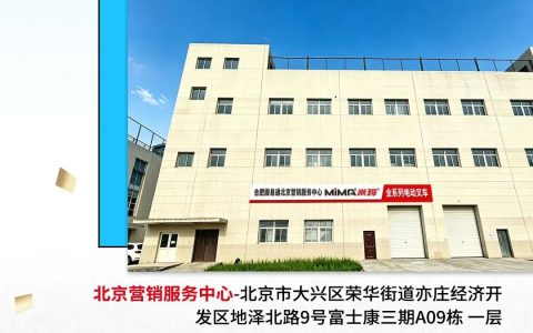 同心启航  聚“力”谋远 I 合肥搬易通（MiMA米玛）北京营销服务中心5月30日盛大开业，共探智慧物流新纪元！