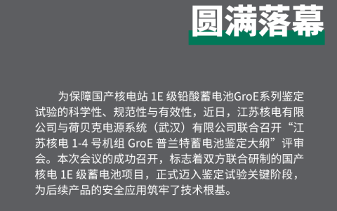 里程碑！江苏核电 1-4 号机组 GroE 普兰特蓄电池鉴定大纲评审会圆满落幕
