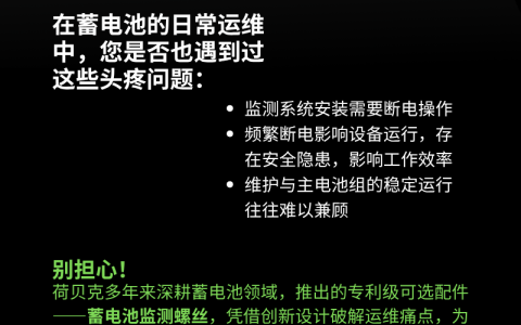 一颗螺丝，解决蓄电池监测大难题！