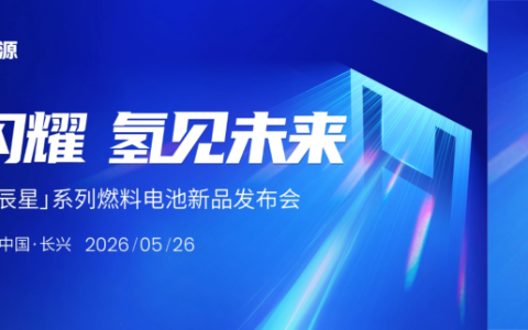 一文看懂天能氢电新品发布会
