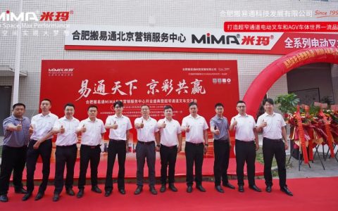 合肥搬易通（MiMA米玛）北京营销服务中心开业盛典暨超窄通道叉车交流会圆满举行！