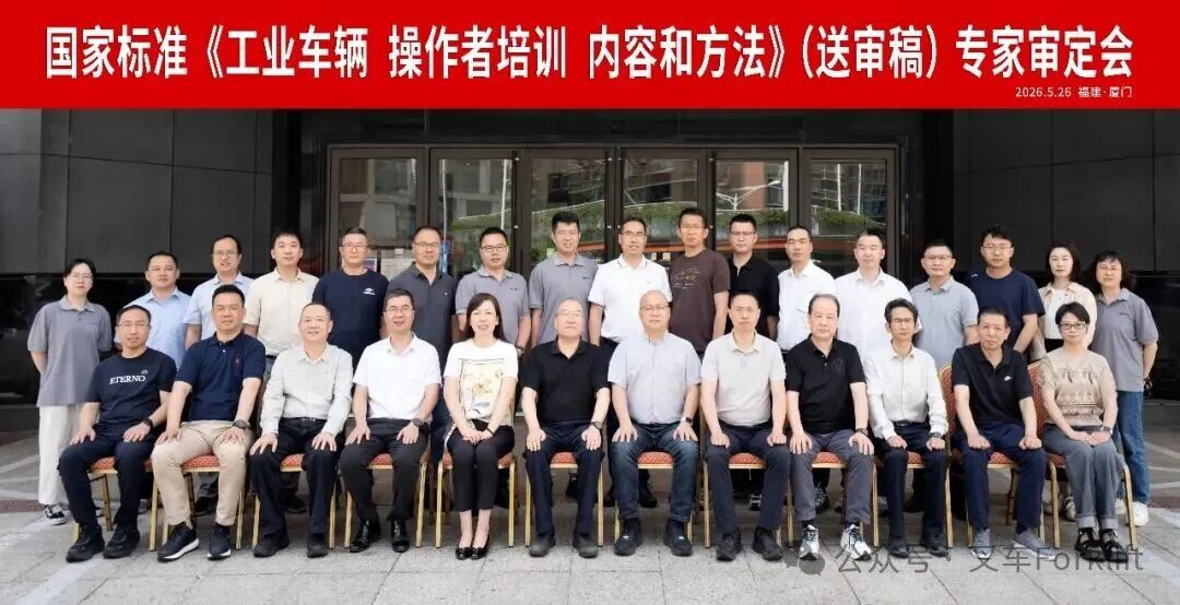 国家标准《工业车辆 操作者培训 内容和方法》(送审稿)专家审定会在福建厦门成功召开